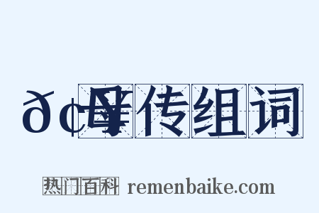 𢥾母传组词是什么意思的图片